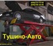 Фото в Авторынок Автосервис, ремонт Автосервис Ремонтная зона Тушино-Авто производит в Москве 9 000