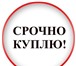 Изображение в Прочее,  разное Разное куплю неликвиды, складские остатки товара, в Москве 1 000