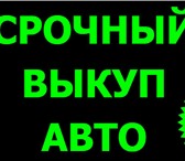 Фотография в Авторынок Аварийные авто Купим Ваш исправный или требующий ремонта в Москве 7 007 007