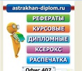 Foto в Образование Курсовые, дипломные работы Уважаемые студенты! Наша команда опытных в Астрахани 6 785