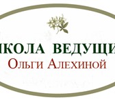 Изображение в Образование Курсы, тренинги, семинары обучаем профессии ведущий праздников в школе в Москве 0