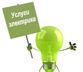 Фотография в Строительство и ремонт Электрика (услуги) Услуги электрика.Оказываем  широкий спектр в Екатеринбурге 50