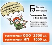 Фотография в Прочее,  разное Разное Занимаемся регистрацией ООО (2500 руб.) в Екатеринбурге 1 000