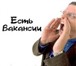 Фотография в Работа Вакансии Людей желающих получить вакантную должность в Старом Осколе 12 000