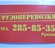 Грузоперевозки 3 тонны, 16 кубов. Город,