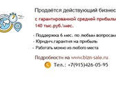 Фото в Прочее,  разное Разное Продаётся действующий Интернет бизнес с гарантированной в Саратове 240 000