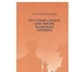 Изображение в Хобби и увлечения Книги Владимир Порудоминский - писатель, литературовед, в Москве 0