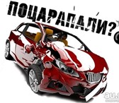 Изображение в Авторынок Автосервис, ремонт Не дорогие услуги по кузовному ремонту и в Красноярске 4 000
