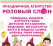 Фото в Развлечения и досуг Организация праздников Самая продуманная организация праздников в Солнечногорск 1 000