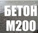 Фото в Строительство и ремонт Строительные материалы Бетон М200 от завода по ГОСТу!Без выходных! в Набережных Челнах 2 200