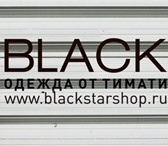 Изображение в В контакте Поиск партнеров по бизнесу : Black Star Wear by TIMATI ведет активное в Волгограде 1 700 000