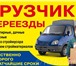 Фото в Прочее,  разное Разное аккуратные грузчики и грузоперевозки самые в Тольятти 125