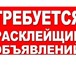 Изображение в Работа Вакансии "Требуются расклейщики во все районы города!Работа в Москве 1 200