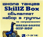 Foto в Хобби и увлечения Разное Идет постоянный набор в школу танца "SkillZ в Сочи 0