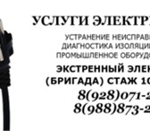 Foto в Строительство и ремонт Электрика (услуги) читать объявление до конца обязательно!

устранение в Владикавказе 300