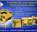 Foto в Строительство и ремонт Строительные материалы Компания &laquo;Интэк&raquo; предлагает уникальное в Верхнеуральск 0