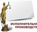 Фото в Прочее,  разное Разное Консультации по вопросам исполнительного в Мурманске 0