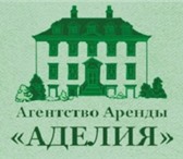 Изображение в Недвижимость Агентства недвижимости Агентство Аренды «Аделия» оказывает услуги в Москве 1