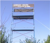 Фотография в Строительство и ремонт Другие строительные услуги AРЕНДА ПРОКАТ СТРОИТЕЛЬНЫХ ЛЕСОВ КРАСНОДАР в Краснодаре 50