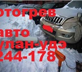 Foto в Авторынок Разное отогрев авто. в Улан-Удэ 800