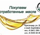 Куплю отработанное масло автомобильное ,