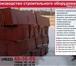 Изображение в Строительство и ремонт Строительные материалы Освоено производство следующих типоразмеров: в Москве 1 000