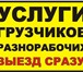 Изображение в Авторынок Транспорт, грузоперевозки Грузчики . Бригада молодых людей без вредных в Москве 1