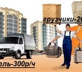 Изображение в Прочее,  разное Разное АКЦИЯ!При заказе грузчика + газель СКИДКА в Томске 200