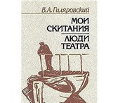 Фотография в Хобби и увлечения Книги Владимир Алексеевич Гиляровский (1855 - 1935) в Москве 0