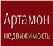 Изображение в Недвижимость Агентства недвижимости Компания "Артамон-недвижимость" - Ведущее в Москве 10 000