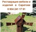 Изображение в Мебель и интерьер Производство мебели на заказ Реставрация мебели и изделий в СаратовеРеставрация в Саратове 5 000