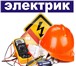 Фотография в Строительство и ремонт Электрика (услуги) Большой опыт, работы выполняю быстро и профессионально. в Барнауле 200