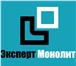 Фото в Строительство и ремонт Строительство домов Строительная компания «Эксперт Монолит» организовывает в Москве 27 770
