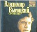 Изображение в Хобби и увлечения Книги Владимир Высоцкий (1938 - 1980) - поэт, актёр в Москве 2 460