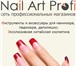 Изображение в Красота и здоровье Разное Интернет-магазин Nail Art Profi

Материалы в Омске 300