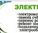 Изображение в Строительство и ремонт Электрика (услуги) Качественно и недорого окажем в комплексе в Старом Осколе 0