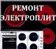 Ремонт электрических плит. И духовых шка