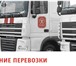 Фотография в Авторынок Транспорт, грузоперевозки Компания ООО «Кочевник» - динамично развивающаяся в Белгороде 0