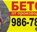 Фотография в Строительство и ремонт Строительные материалы Производство и доставка бетона по Спб и ЛО в Санкт-Петербурге 2 700