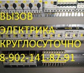 Фото в Строительство и ремонт Электрика (услуги) вызов электрика на дом 8-902-141-87-91: устранение в Барнауле 0
