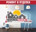Foto в Строительство и ремонт Ремонт, отделка Вид услуги: Ремонт, строительствоПредлагаем в Новороссийске 0