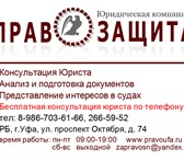 Фото в Help! Разное Юридическая компания «Правозащита» оказывает в Уфе 0