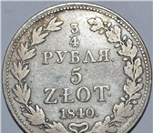 Foto в Хобби и увлечения Коллекционирование Россия 3/4 Рубля 5 Zlot 1840 — Серебро Эта в Новороссийске 5 500