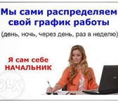 Фото в Работа Работа на дому • Умение работать в команде, коммуникабельность, в Новосибирске 32 000