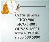 Foto в Строительство и ремонт Другие строительные услуги сертификация исо как для СРО, так и для участия в Тюмени 19 000