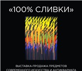 Изображение в Развлечения и досуг Выставки, галереи "100% СЛИВКИ" с 9 до 25 ноября выставка-продажа в Краснодаре 0