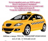 Изображение в Работа Вакансии Приглашаем к сотрудничеству водителей категории в Нижнем Новгороде 0