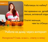 Фотография в Работа Вакансии В интернет-магазин требуются сотрудники по в Оренбурге 15 000