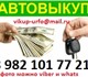 компания Avtoguru осуществляет выкуп авт