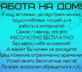 Фотография в Работа Работа на дому Удаленная работа через интернет. Без вложений, в Москве 25 000